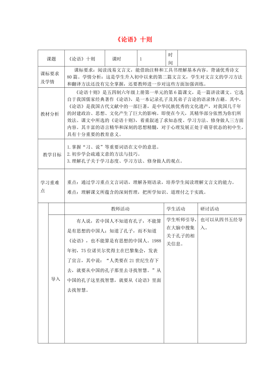 六年级语文上册 第一单元 第6课论语十则教学设计 鲁教版五四制_第1页