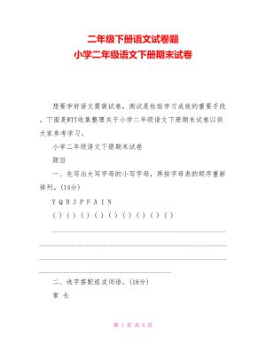 二年級下冊語文試卷題 小學(xué)二年級語文下冊期末試卷