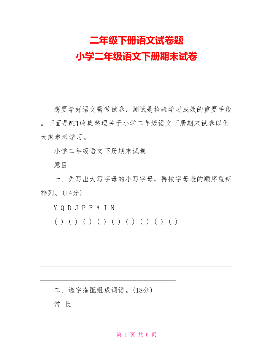 二年級(jí)下冊語文試卷題 小學(xué)二年級(jí)語文下冊期末試卷_第1頁