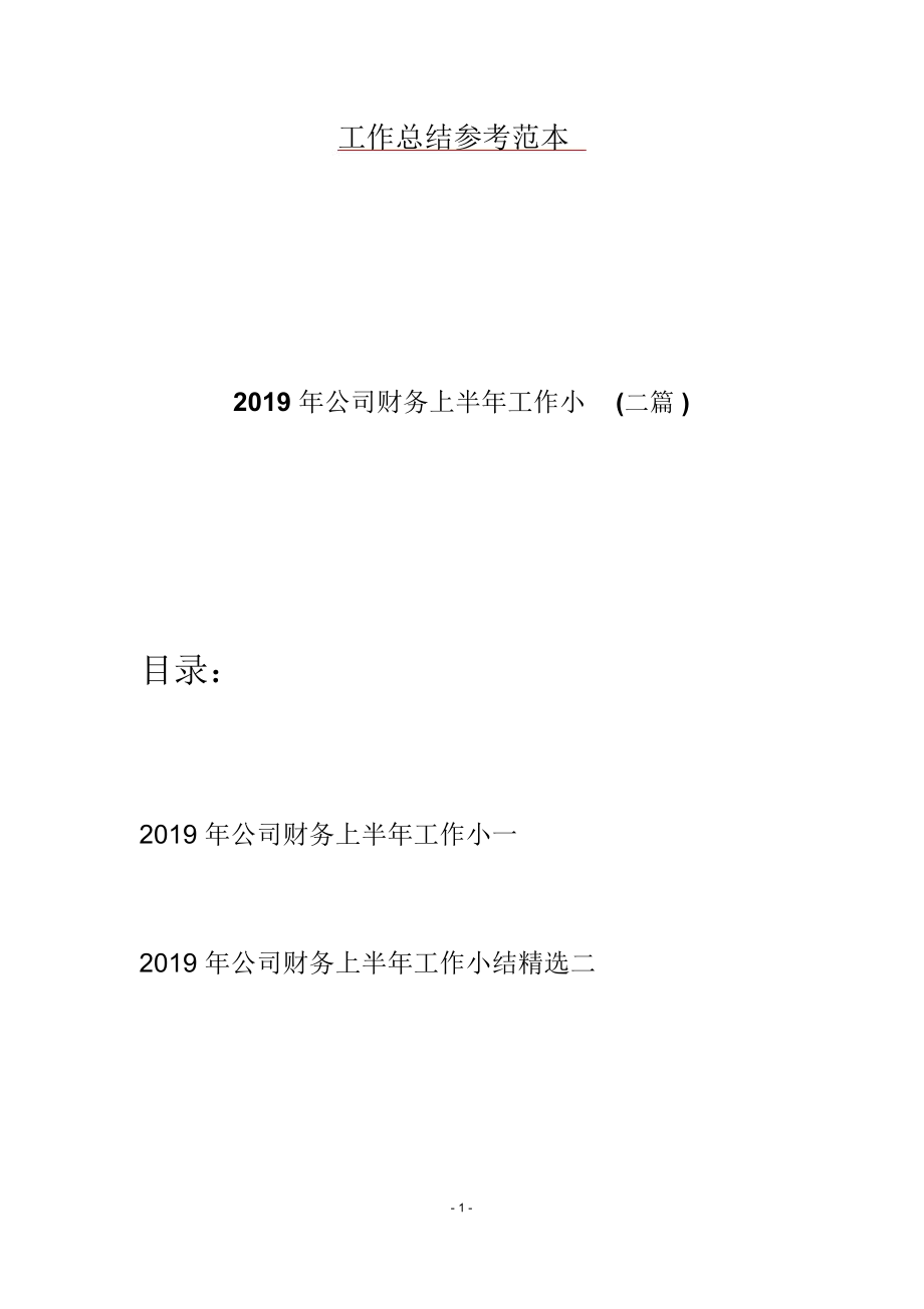 2019年公司财务上半年工作小(二篇)_第1页