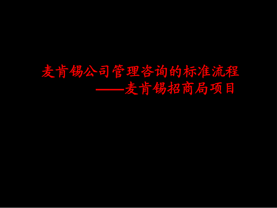 管理咨询的标准流程麦肯锡招商局项目_第1页