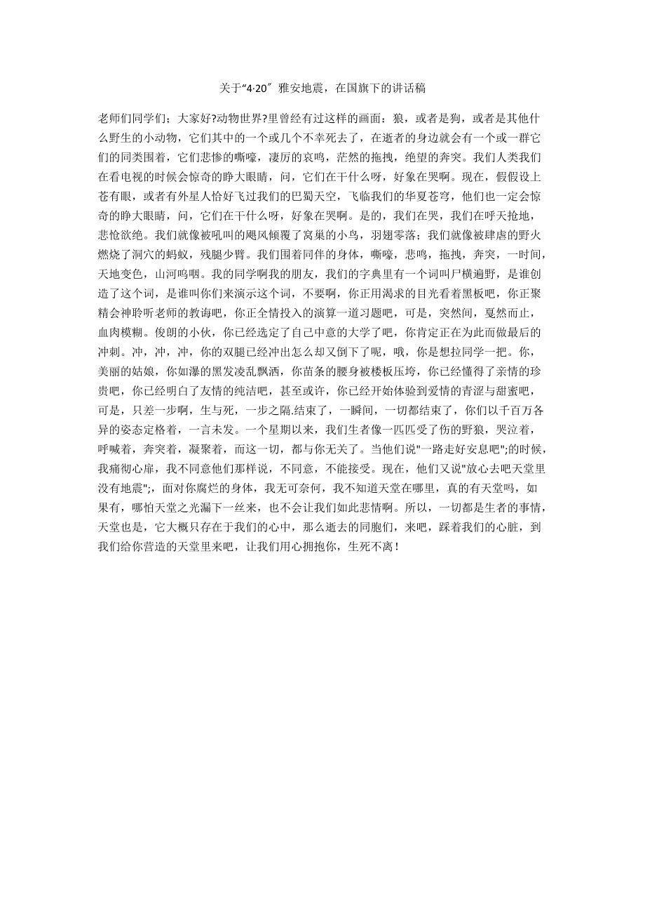 关于“4·20”雅安地震在国旗下的讲话稿_第1页