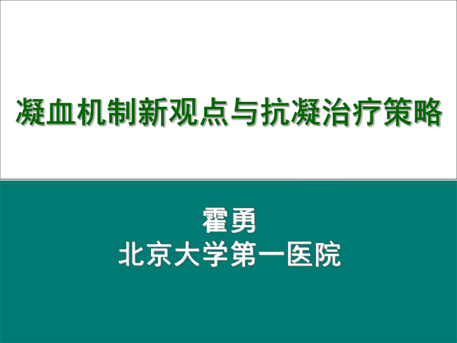 凝血机制新观点与抗凝治疗策霍勇_第1页