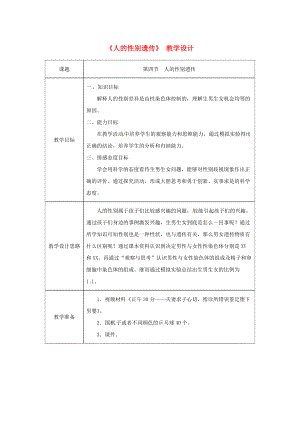 吉林省榆樹市八年級(jí)生物下冊(cè) 第七單元 第二章 第四節(jié) 人的性別遺傳教案 新版新人教版