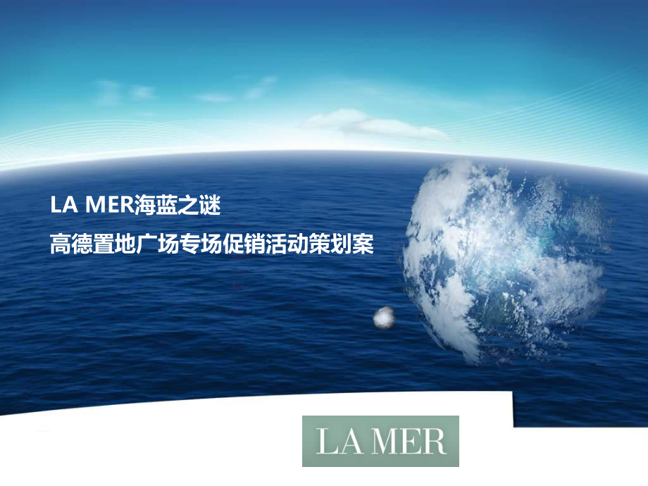 LAMER海蓝之谜高德置地广场专场促销活动策划案_第1页