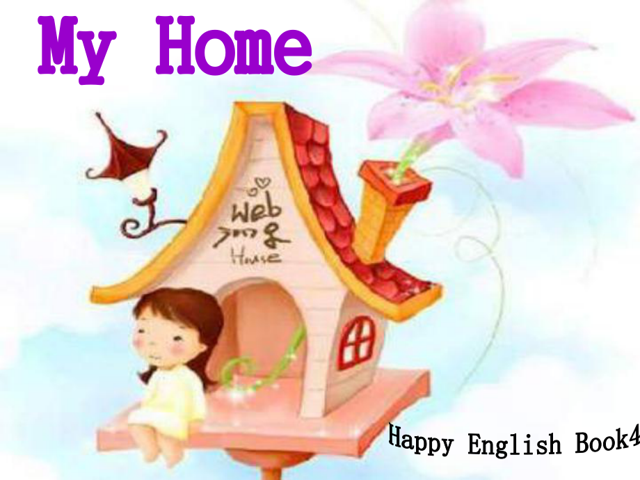 新蕾快樂(lè)英語(yǔ)二下Unit5 my homePPT課件_第1頁(yè)