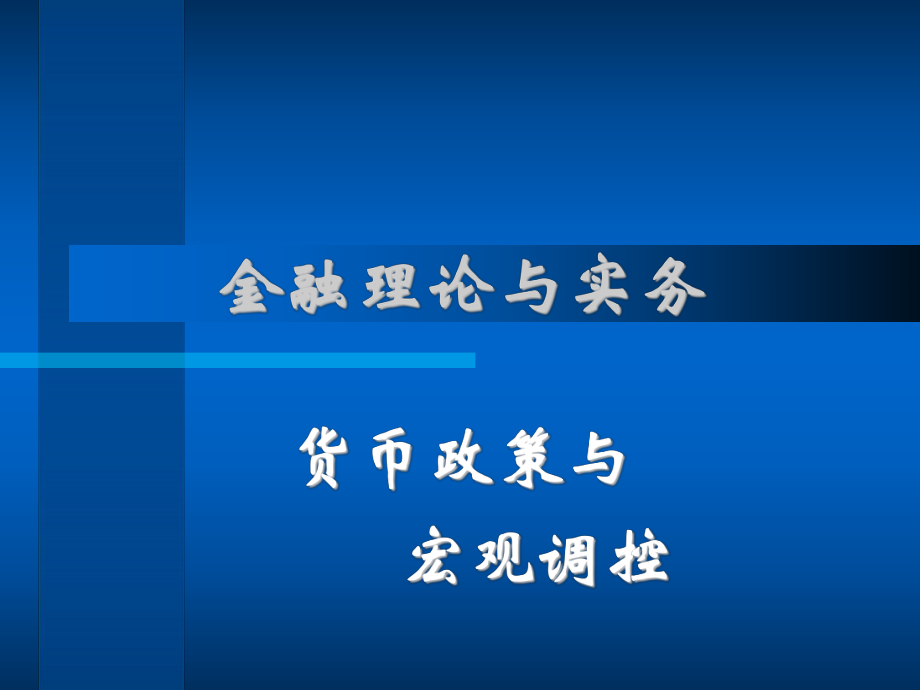 金融理论与实务_第1页