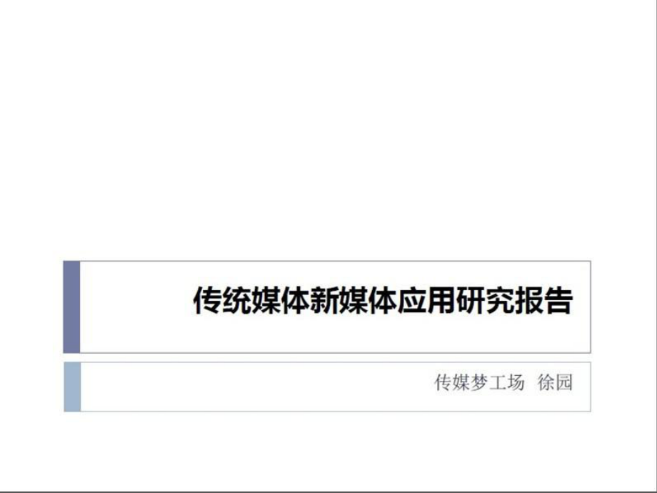 首中国新媒体峰会传统媒体新媒体应用研究报告_第1页