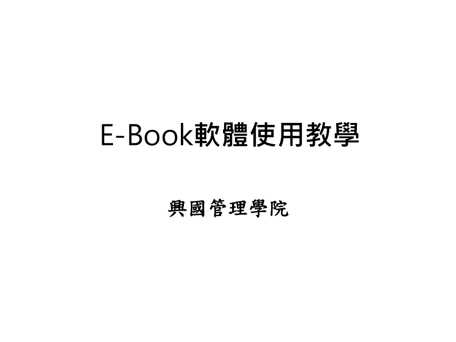 EBok软体使用教学_第1页