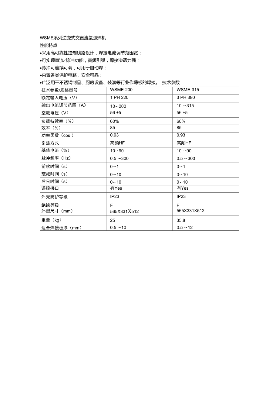 WSME系逆變式交直流氬弧焊機_第1頁