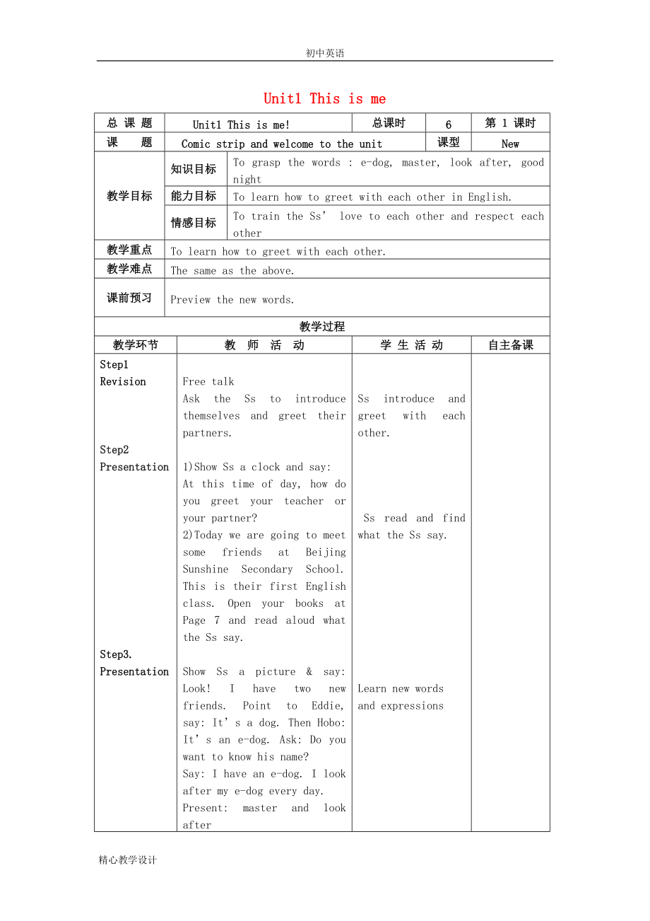 譯林教學(xué)設(shè)計(jì)-七年級英語上冊 Unit 1《This is me》 （新）-牛津版_第1頁