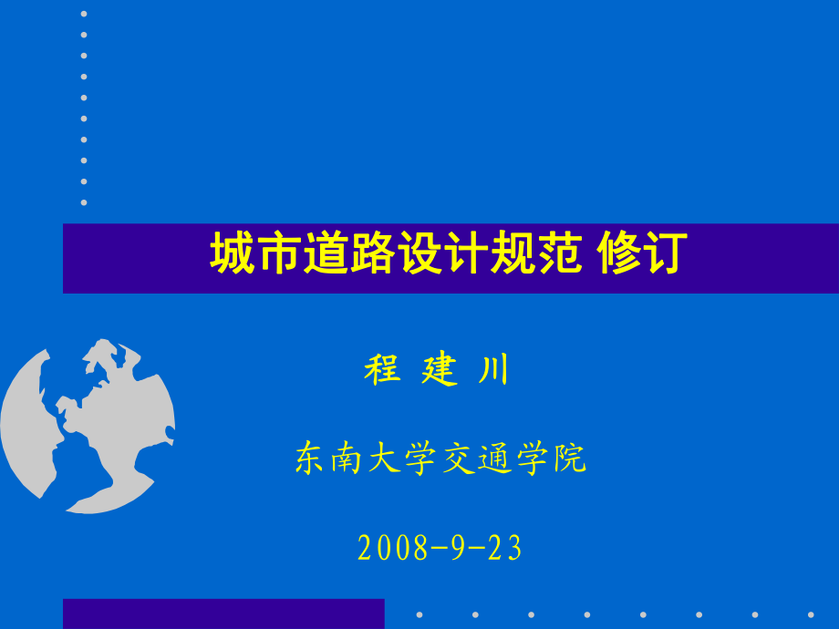 [交运输]城市道路设计规范修订版东南大学程建川教授_第1页