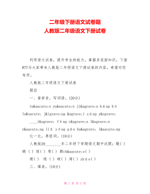 二年級(jí)下冊(cè)語(yǔ)文試卷題 人教版二年級(jí)語(yǔ)文下冊(cè)試卷