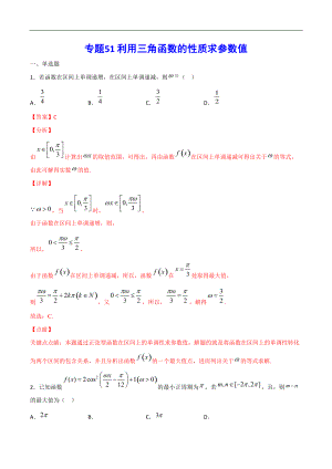 專(zhuān)題51 利用三角函數(shù)的性質(zhì)求參數(shù)值(解析版)