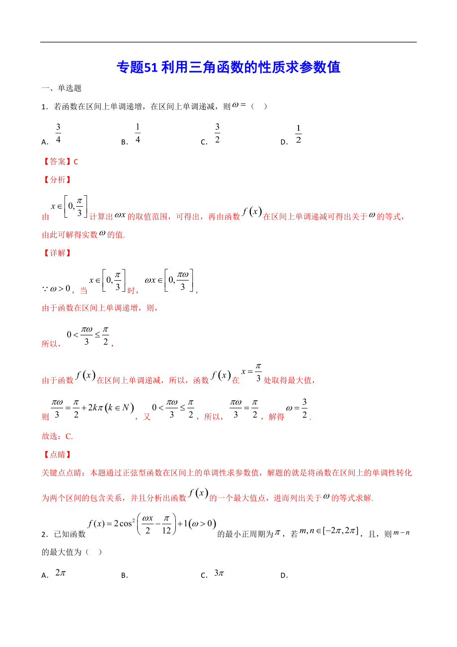 專題51 利用三角函數的性質求參數值(解析版)_第1頁