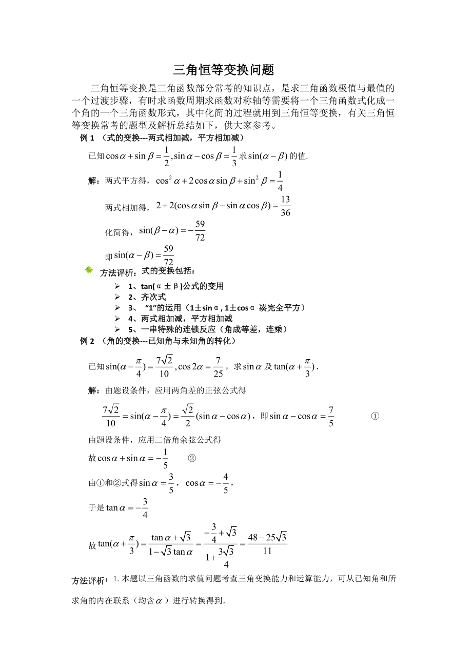 三角恒等变换问题(典型题型)3页_第1页