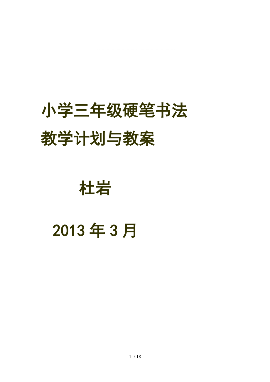 精华资料三年级硬笔书法教学计划和教案_第1页