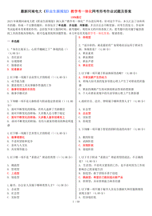 河南電大職業(yè)生涯規(guī)劃教學考一體化網(wǎng)考形考作業(yè)試題及答案