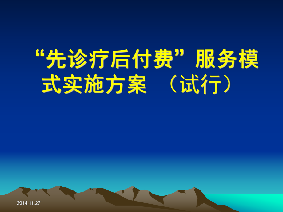 先診療后付費服務(wù)實施方案_第1頁