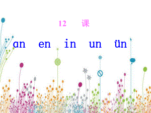 人教版語文一年級上冊漢語拼音12an en in un ǖnppt課件