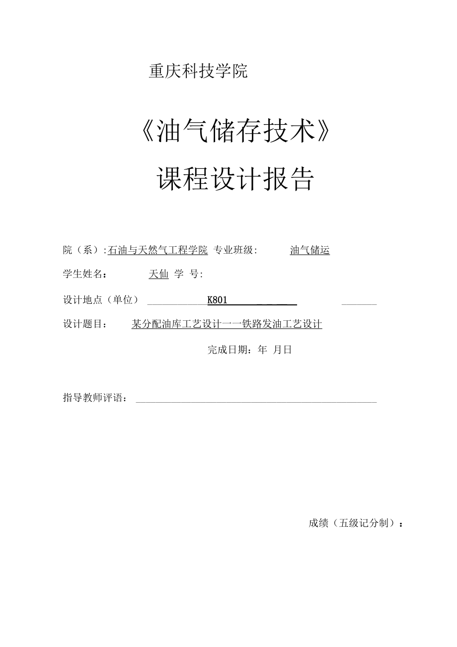 某分配油庫工藝設(shè)計——鐵路發(fā)油工藝設(shè)計_第1頁