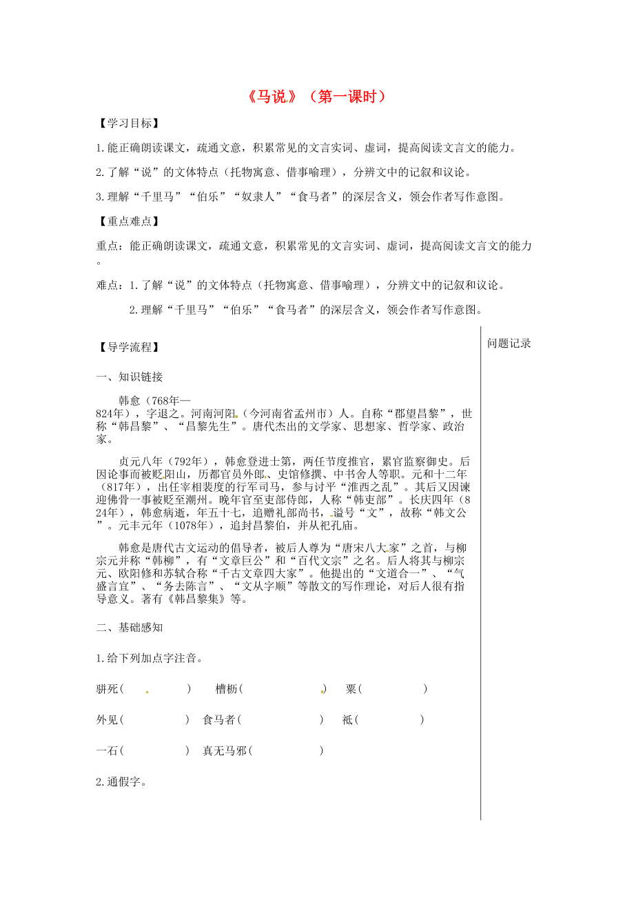 湖北省武漢市八年級語文上冊 第六單元 19 馬說導(dǎo)學(xué)提綱 鄂教版_第1頁