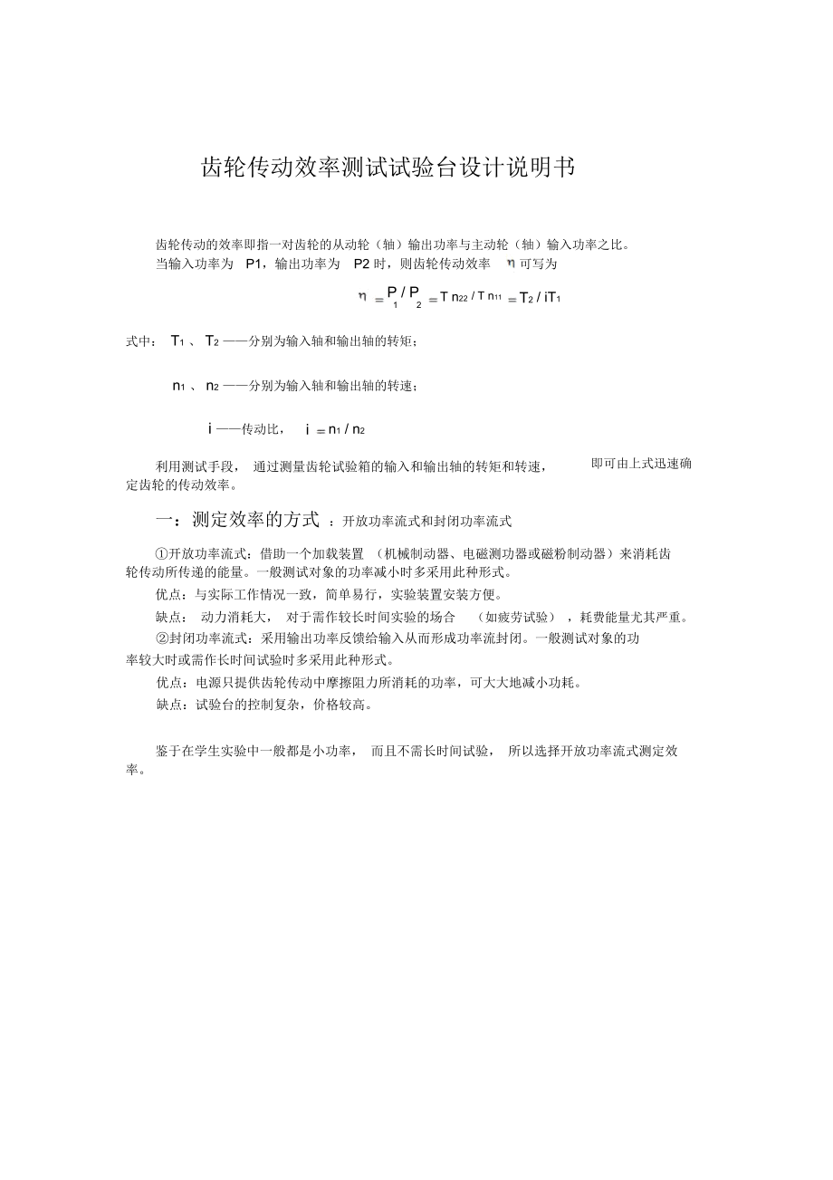 齒輪傳動效率測試試驗臺設(shè)計說明書_第1頁