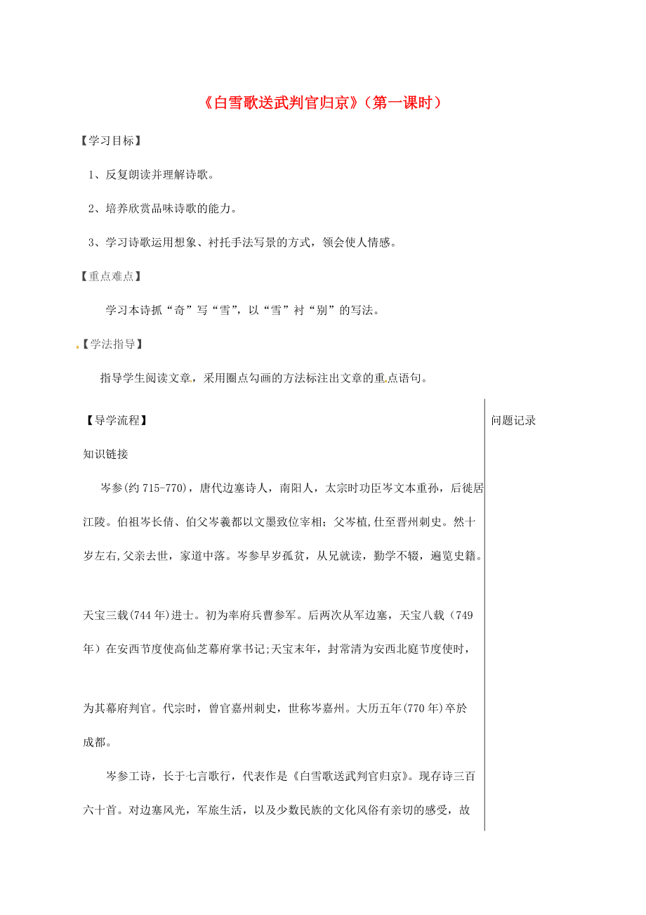 湖北省武汉市八年级语文上册 第六单元 23白雪歌送武判官回京导学提纲 鄂教版_第1页