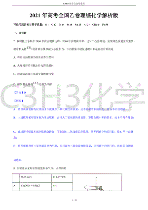 2021年高考全国乙卷理综化学解析版