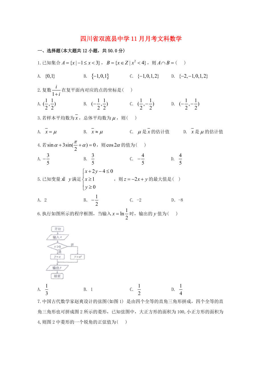 四川省某知名中学高三数学11月月考试题 文2_第1页