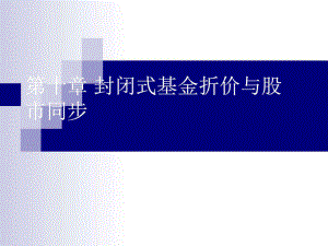 10第十章 封閉式基金折價與股市同步圖文.ppt19