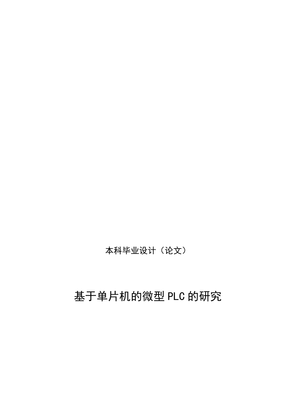 基于單片機的微型PLC的研究設(shè)計9098747_第1頁