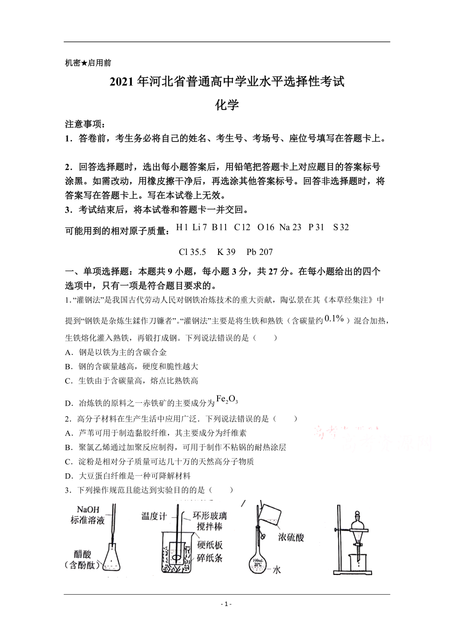 2021年高考真题——化学（河北卷）_第1页