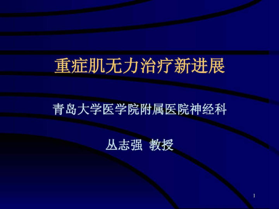 重症肌無力治療新進展