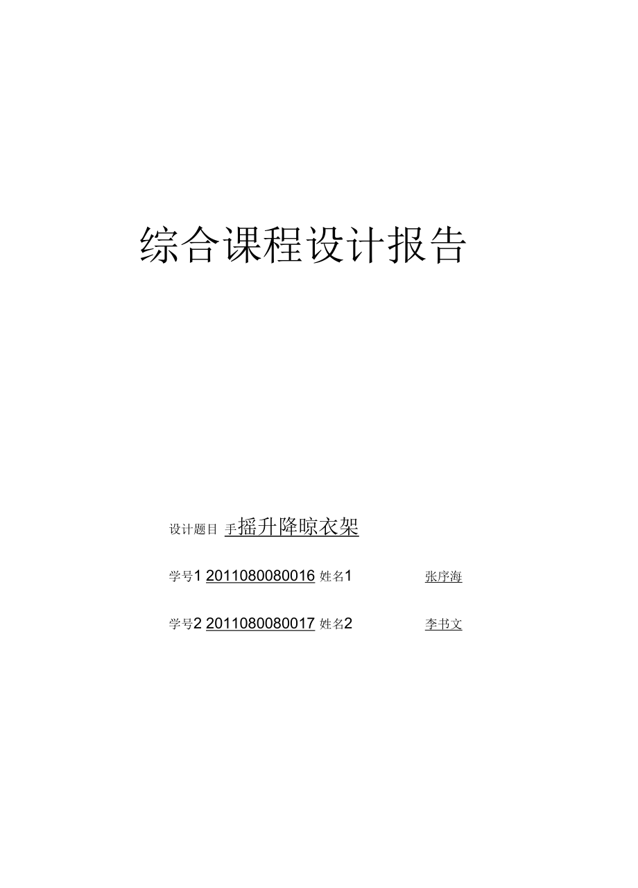 手搖升降晾衣架--綜合課程設(shè)計(jì)_第1頁