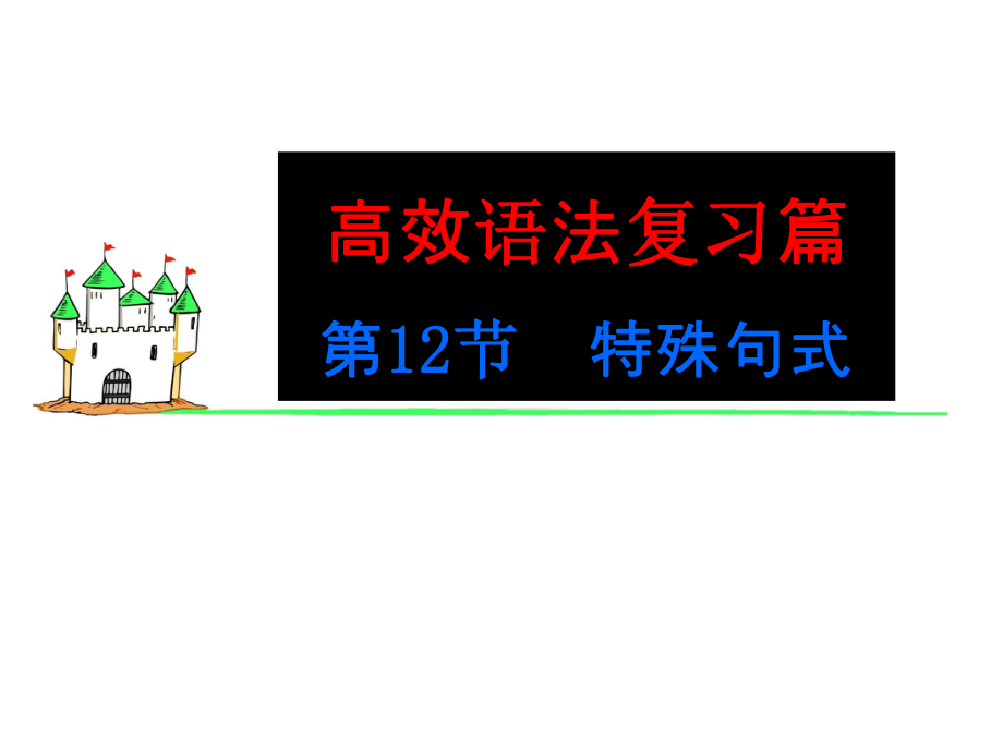 【學(xué)海導(dǎo)航】高考英語新課標(biāo)一輪語法同步課件：第12節(jié)　特殊句式共79PPT高考_第1頁