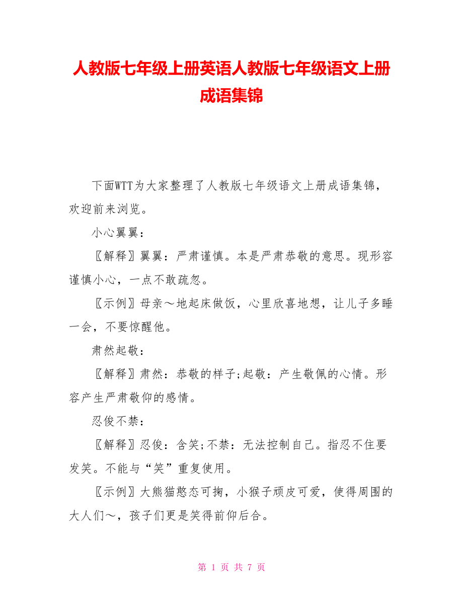 人教版七年级上册英语人教版七年级语文上册成语集锦_第1页