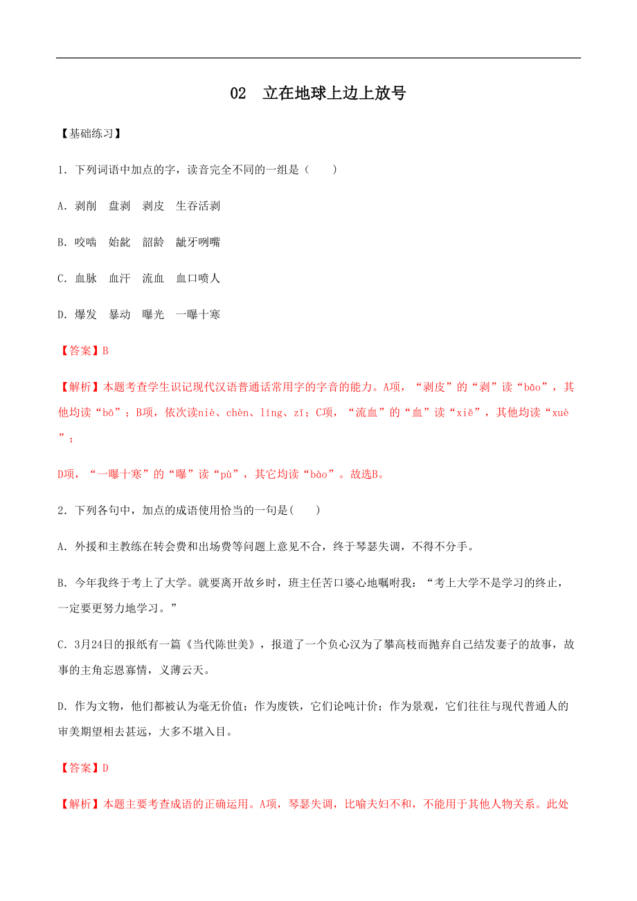 第02課 立在地球邊上放號(hào)2021-2022學(xué)年高一語文同步備課系列(解析版）_第1頁