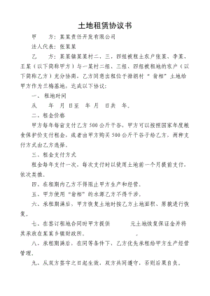 土地租賃協(xié)議書(shū) 2