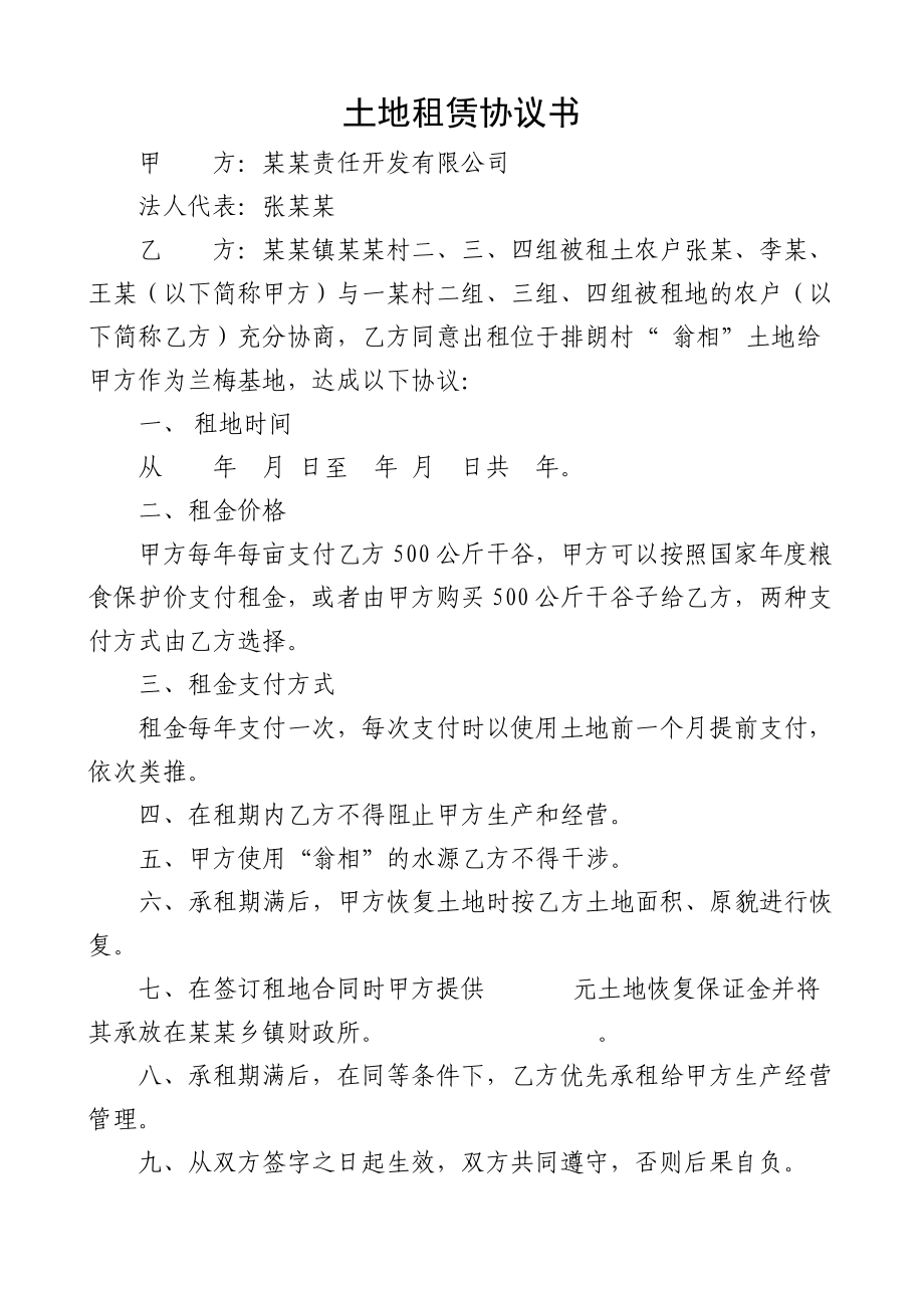 土地租賃協(xié)議書 2_第1頁