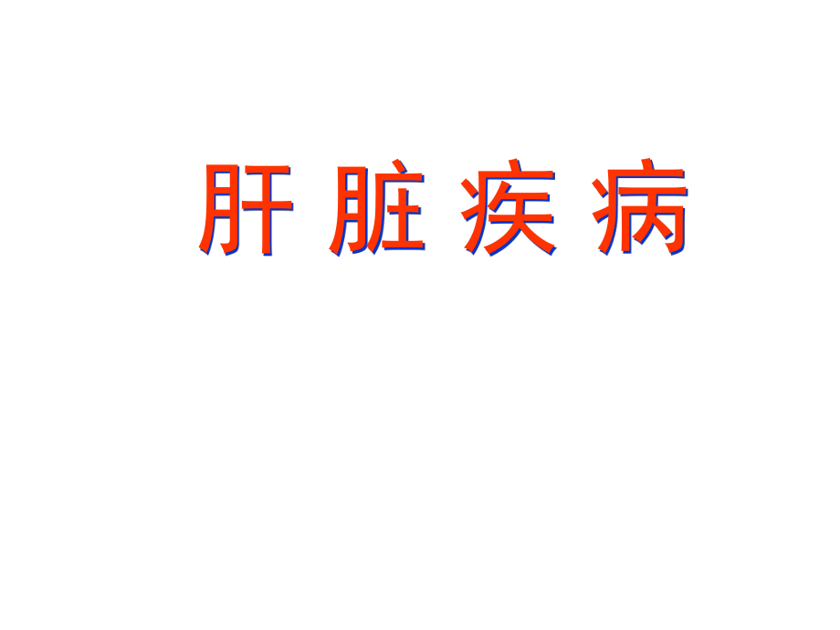 肝臟疾病 醫(yī)學(xué)ppt_第1頁(yè)