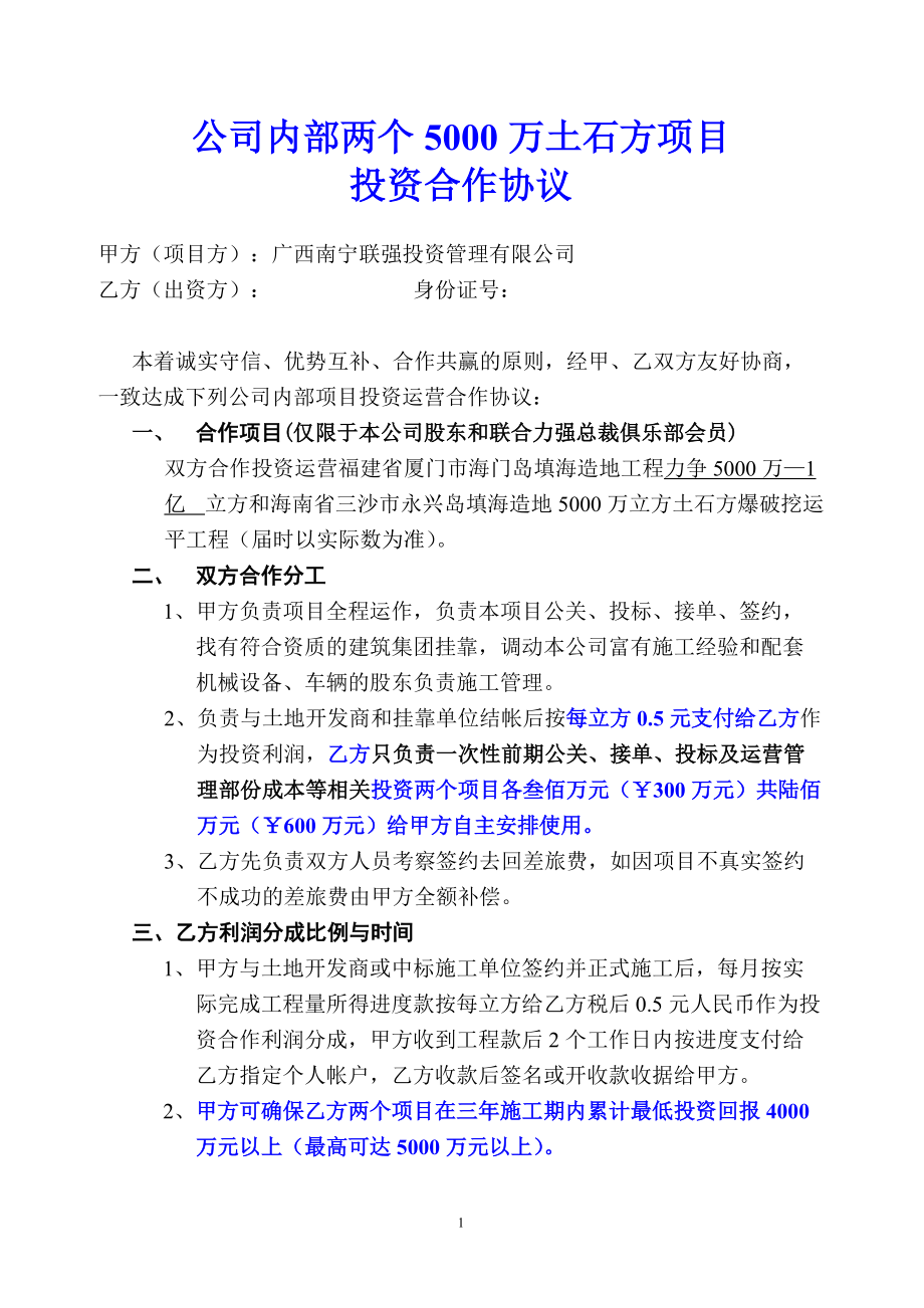 公司內(nèi)部?jī)蓚€(gè)5000萬土石方項(xiàng)目 投資合作協(xié)議_第1頁(yè)