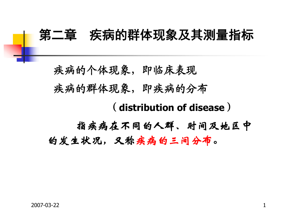 2、疾病群体现象及测量指标_第1页