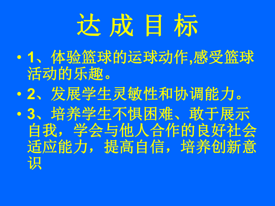 小学体育《行进间运球》课件7_第1页