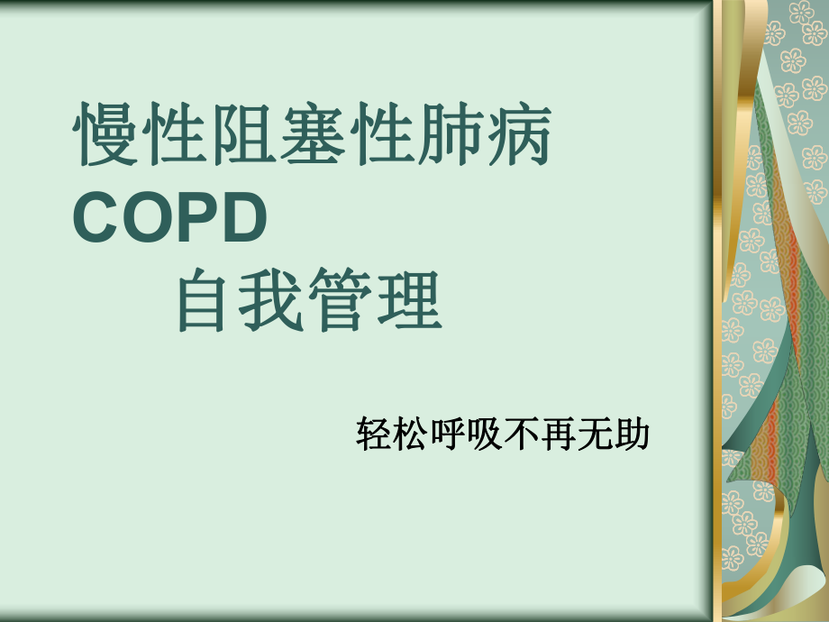 COPD健康教育_第1页