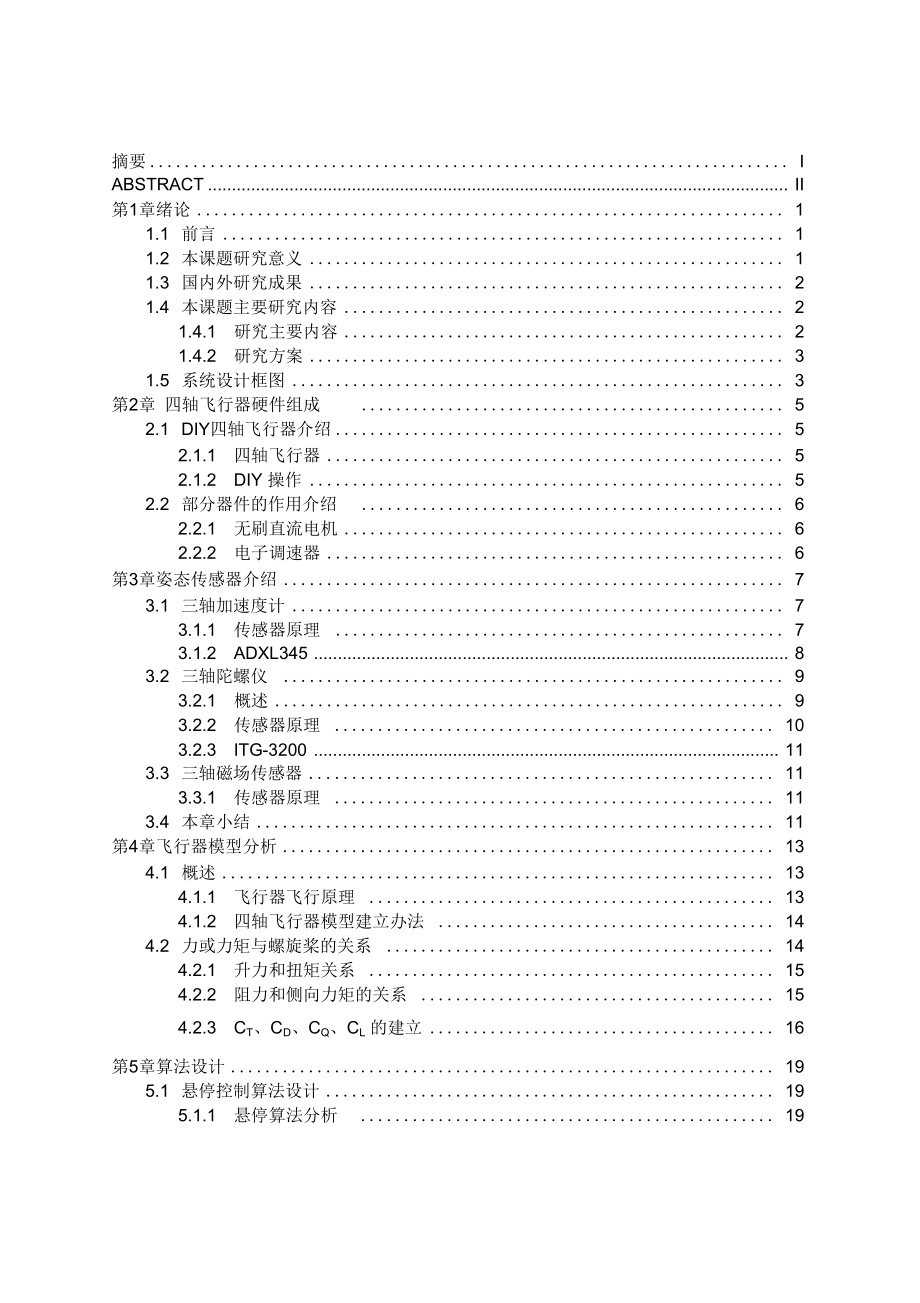 四軸飛行器畢業(yè)設(shè)計_第1頁