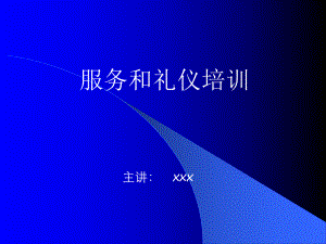 禮儀合集4 服務(wù)禮儀培訓(xùn)