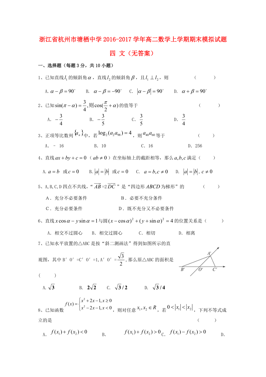 浙江省某知名中學(xué)高二數(shù)學(xué)上學(xué)期期末模擬試題四 文無答案2_第1頁