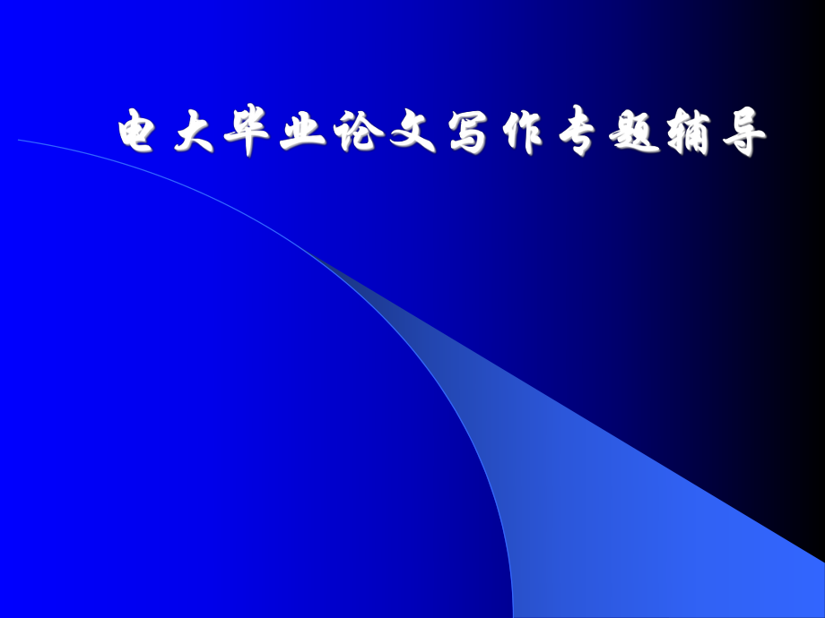 電大畢業(yè)論文寫(xiě)作專(zhuān)題輔導(dǎo)_第1頁(yè)