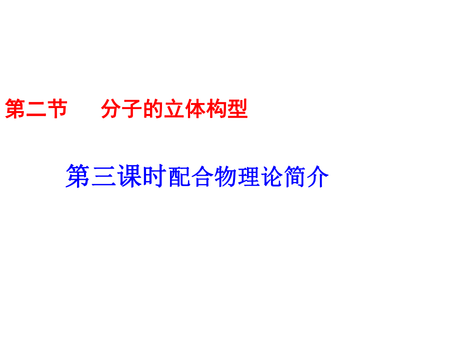 人教版選修3 第二章 第2節(jié)分子的立體構(gòu)型第3課時(shí)課件（共21張）_第1頁(yè)